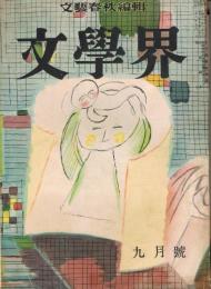 文藝春秋編輯「文學界」　第5巻第9号　昭和26年9月号　