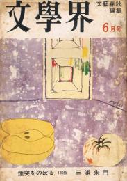 文藝春秋編集「文學界」　第20巻第6号　昭和41年6月号　煙突をのぼる130枚三浦朱門