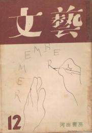 「文藝」　第7巻第12号　昭和25年12月号　