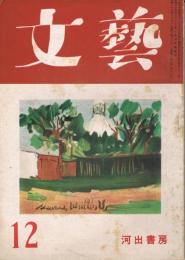 「文藝」　第8巻第12号　昭和26年12月号　