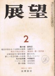 「展望」　第86号　昭和41年2月号　