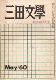 「三田文学」　第50巻第5号　昭和35年5月号　創刊50周年記念