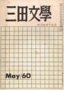 「三田文学」　第50巻第5号　昭和35年5月号　創刊50周年記念