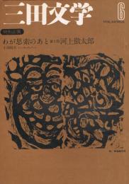 「三田文学　第60巻第6号　昭和48年6月号　