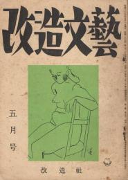 「改造文藝」　第2巻第5号　昭和25年5月号