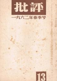 「季刊　批評」　第13号　1962年春季号　