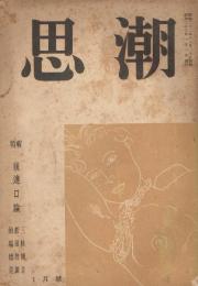 「思潮」　第6号　昭和23年1月号　特集：後進国論