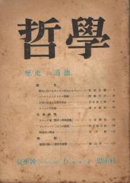 季刊「哲学」　第2巻第2号（通巻第6号）　昭和23年夏季号　歴史と道徳