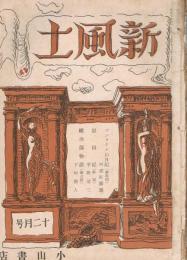 雑誌　「新風土」　第4巻第12号（通巻第40号）　昭和16年12月号