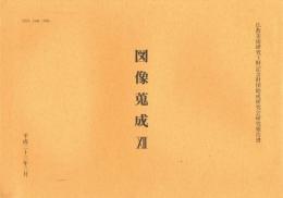 図像蒐成　12　「曼荼羅集　経弁本」（京都国立博物館蔵）