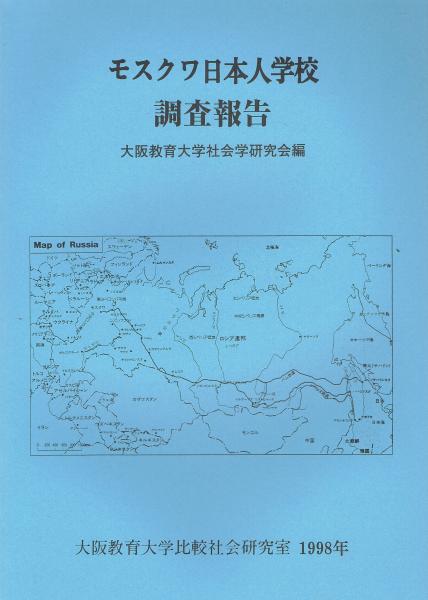 モスクワ日本人学校調査報告 大阪教育大学社会学研究会編 即興堂 古本 中古本 古書籍の通販は 日本の古本屋 日本の古本屋