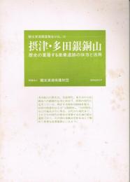 観光資源調査報告VOL.13　摂津・多田銀銅山　歴史の重曹する産業遺跡の保存と活用