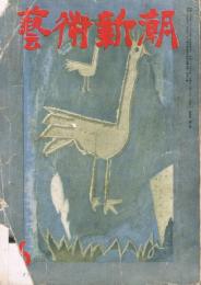 「芸術新潮」　第4巻第6号　昭和28年6月号　