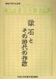 漱石とその時代の作家 : 開館67周年記念展