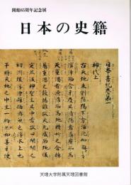 日本の史籍 : 開館65周年記念展
