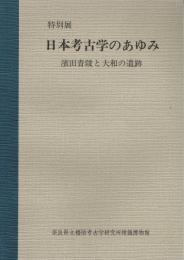 日本考古学のあゆみ : 濱田青陵と大和の遺跡 : 特別展