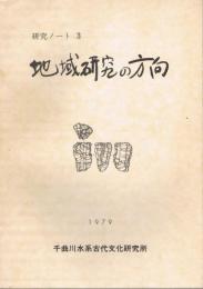 地域研究の方向