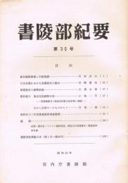 書陵部紀要　第30号　