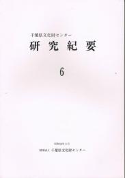 千葉県文化財センター　研究紀要　第6集　自然科学の手法による遺跡、遺物の研究1　