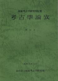 考古學論攷 : 橿原考古学研究所紀要　第10冊