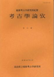 考古學論攷 : 橿原考古学研究所紀要　第13冊