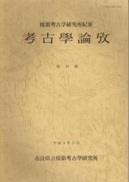 考古學論攷 : 橿原考古学研究所紀要　第20冊