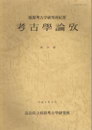 考古學論攷 : 橿原考古学研究所紀要　第20冊