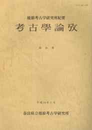 考古學論攷 : 橿原考古学研究所紀要　第25冊