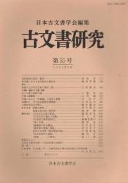 古文書研究　第55号　2002年5月