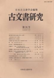 古文書研究　第30号　1989年3月