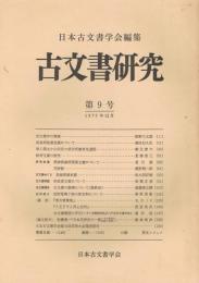 古文書研究　第9号　1975年12月