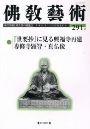 「佛教藝術　ARS BUDDHICA」　第291号　