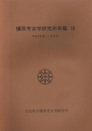 橿原考古学研究所年報　16　平成元年度（1989年）