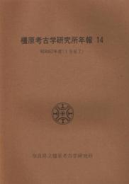 橿原考古学研究所年報　14　昭和62年度（1987年）