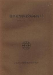 橿原考古学研究所年報　13　昭和61年度（1986年）