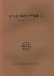 橿原考古学研究所年報　12　昭和60年度（1985年）