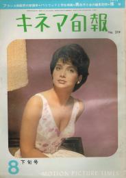 「キネマ旬報」　第319号（通巻1134号）　1962年8月下旬号　特集：ハリウッドをゆする若い波