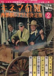 「キネマ旬報」　第316号（通巻第1131号）　1962年7月号増刊　西部劇シナリオ決定版