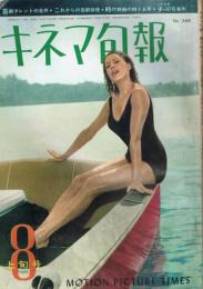 「キネマ旬報」　第345号（通巻第1160号）　1963年8月上旬号　