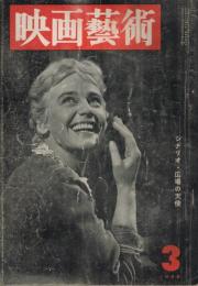 「映画藝術」　第6巻第3号（通巻第125号）　1958年3月号