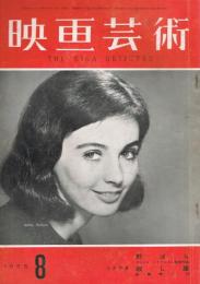 「映画藝術」　第6巻第8号（通巻第130号）　1958年8月号