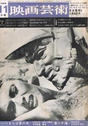 「映画芸術」　第16巻第12号（通巻第255号）　1968年11月号