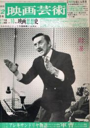 「映画芸術」　第17巻第12号（通巻第268号）　1969年12月号