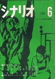 「シナリオ」　第21巻第5号（通巻第204号）　1965年6月号　時代劇シナリオ集