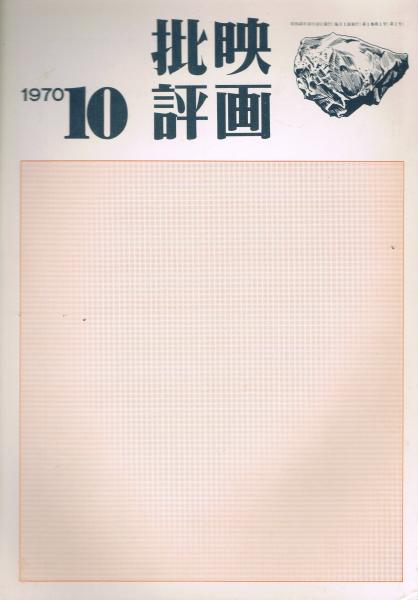 雑誌　映画批評　全巻セット36冊　　(1970/10-1973/09) 雑誌 映画批評 全巻セット36冊 (1970/10-1973/09)