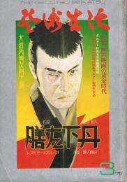 「芸術生活」　第28巻第3号（通巻第307号）　1975年3月号