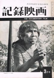 「記録映画」　第2巻第3号（通巻第8号）　1959年3月号　特集：マス・コミ時代の記録・教育映画