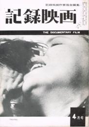 「記録映画」　第4巻第4号（通巻第33号）　1961年4月号　特集：日常性とその破壊の論理