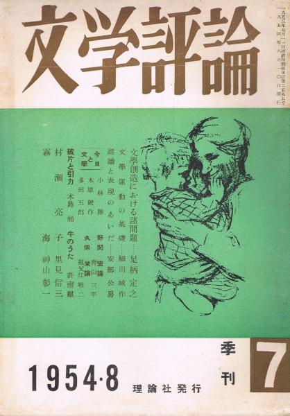 文学評論」 季刊第7号 1954年8月号(斎藤吉之編) / 即興堂 / 古本
