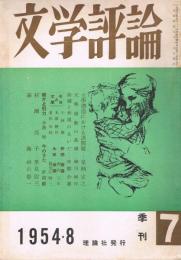 「文学評論」　季刊第7号　1954年8月号